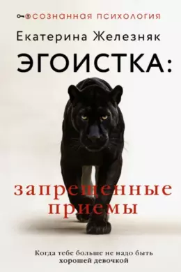 Эгоистка: запрещенные приемы. Когда тебе больше не надо быть хорошей девочкой