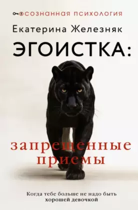 Эгоистка: запрещенные приемы. Когда тебе больше не надо быть хорошей девочкой