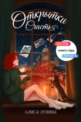 Открытки счастья