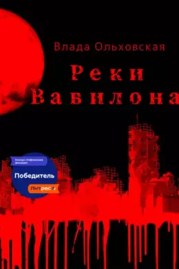 Реки Вавилона