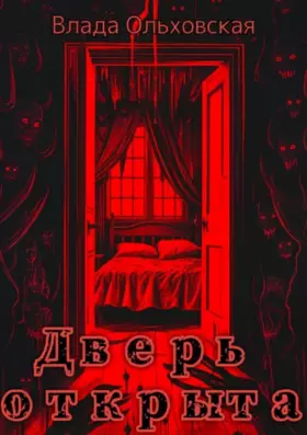 Дверь открыта