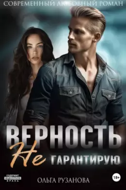 Верность не гарантирую