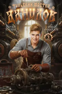 Данилов. Тульский мастер 3