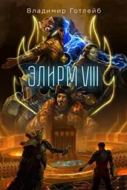 Элирм VIII