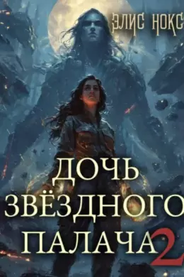 Дочь звёздного палача 2