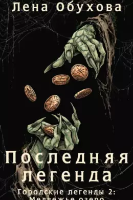 Последняя легенда