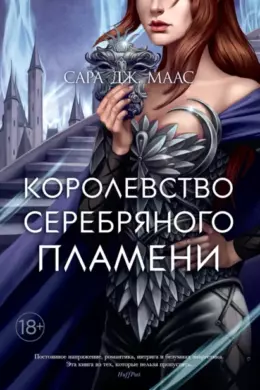 Королевство серебряного пламени