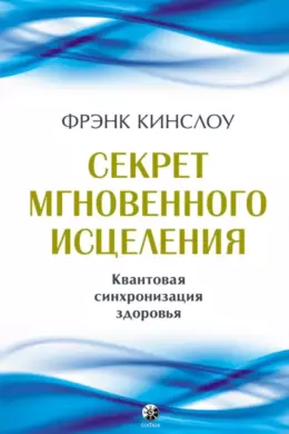 Секрет мгновенного исцеления. Квантовая синхронизация здоровья