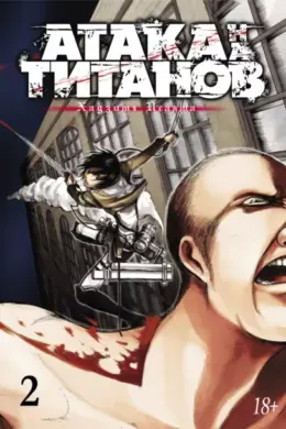 Атака на титанов — книга 2