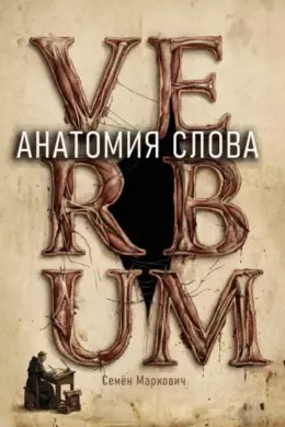 Анатомия слова