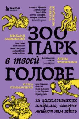 Зоопарк в твоей голове. 25 психологических синдромов, которые мешают нам жить