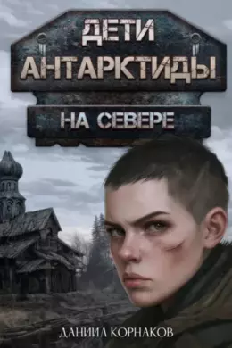 Дети Антарктиды. На севере