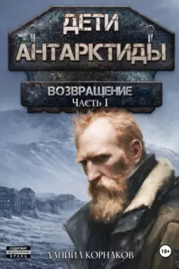Дети Антарктиды. Возвращение — часть I