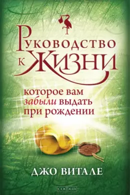 Руководство к жизни, которое вам забыли выдать при рождении