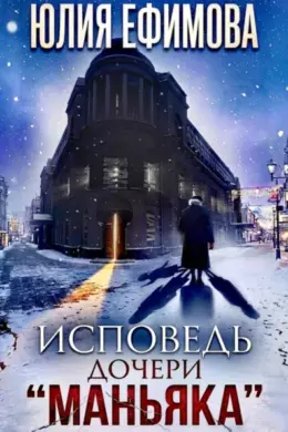 Исповедь дочери «Маньяка»