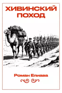 Хивинский поход