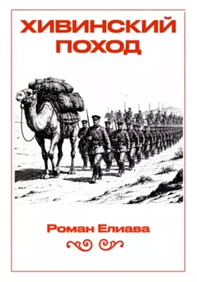 Хивинский поход