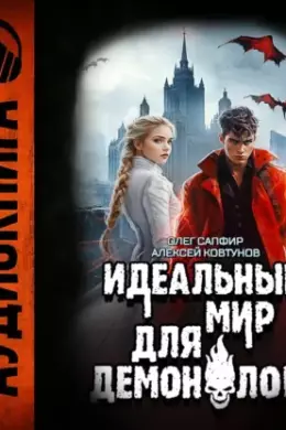 Идеальный мир для Демонолога 7