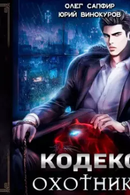 Кодекс Охотника — книга 1