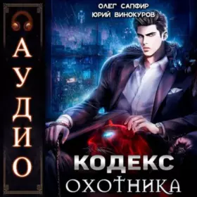 Кодекс Охотника — книга 1