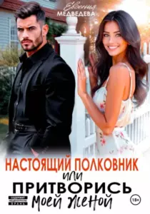 Книга Настоящий полковник или притворись моей женой, Евсения Медведева — читать, скачать или слушать онлайн