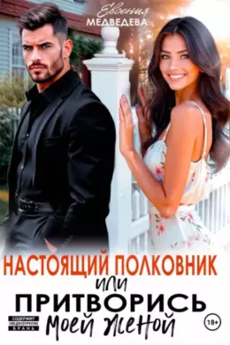 Настоящий полковник или притворись моей женой