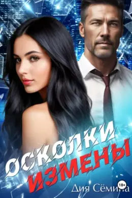 Осколки измены