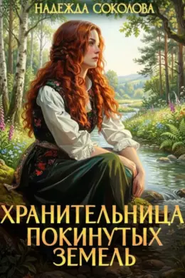 Хранительница Покинутых земель