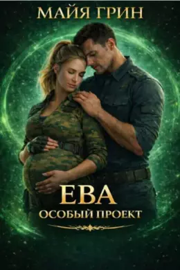 Ева. Особый проект