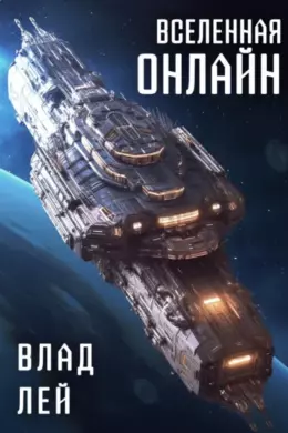 Вселенная Онлайн