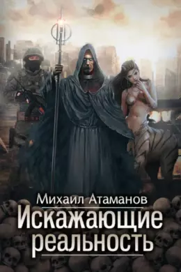 Искажающие реальность — книга 1. Обратный отсчет