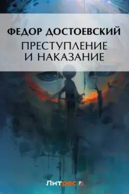 Преступление и наказание