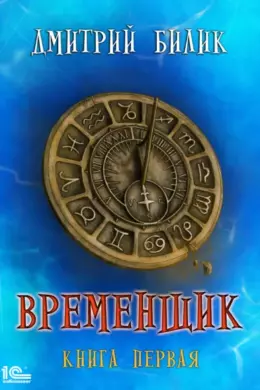 Временщик — книга 1