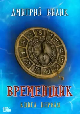 Временщик — книга 1