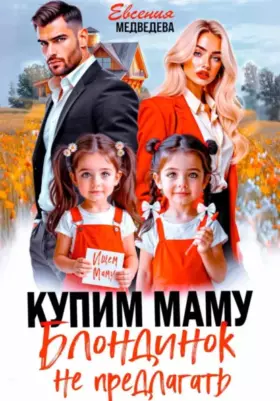 Купим маму. Блондинок не предлагать