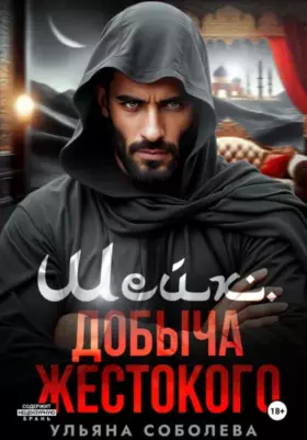 Шейх. Добыча Жестокого