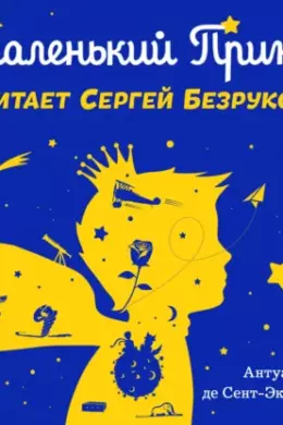 Маленький принц (моноспектакль)