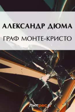 Граф Монте-Кристо