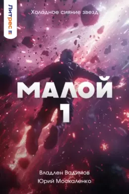 Малой 1