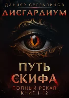 Путь Скифа