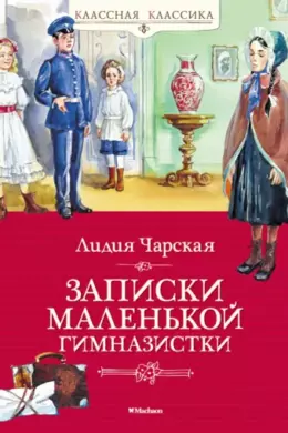 Записки маленькой гимназистки