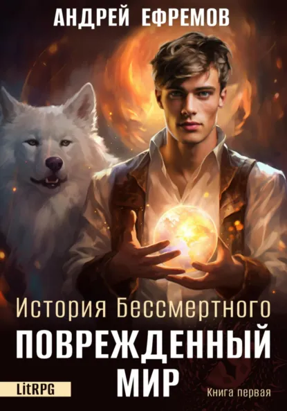 История Бессмертного — книга 1. Поврежденный мир