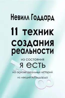 11 Техник Создания Реальности