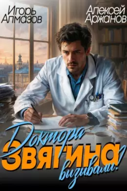 Доктора Звягина вызывали? Том 1