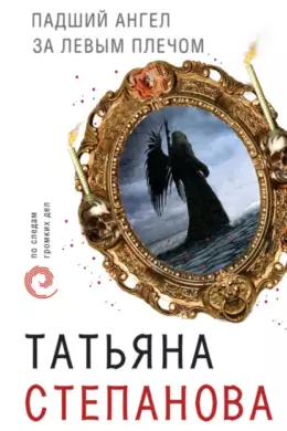 Падший ангел за левым плечом