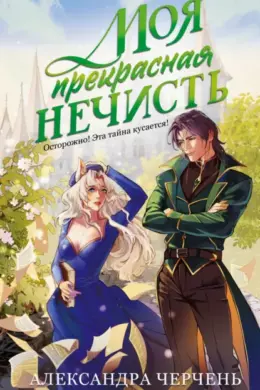 Моя прекрасная нечисть