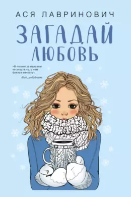 Загадай любовь