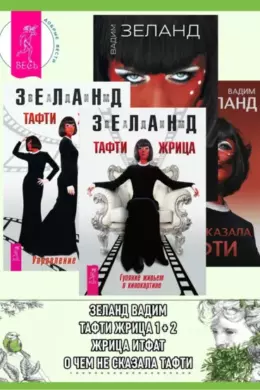 Тафти жрица: Гуляние живьем в кинокартине. Тафти жрица 2: Управление событиями. Жрица Итфат. О чем не сказала Тафти