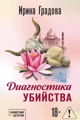 Диагностика убийства