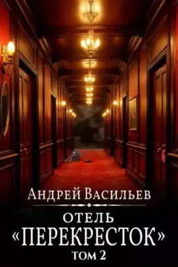 Отель Перекресток — том 2